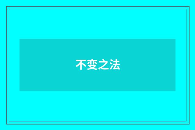 不变之法