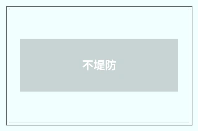 不堤防
