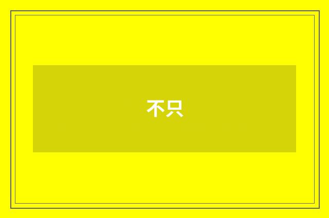 不只