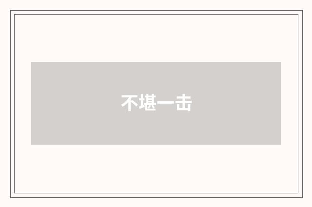 不堪一击