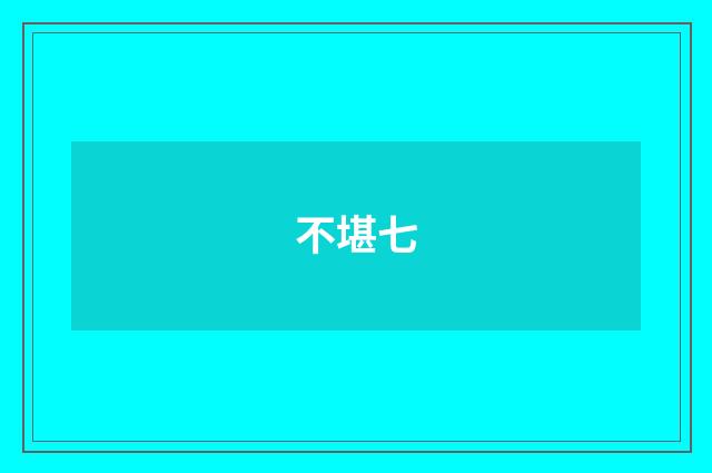 不堪七
