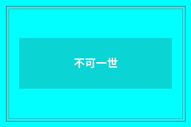 不可一世