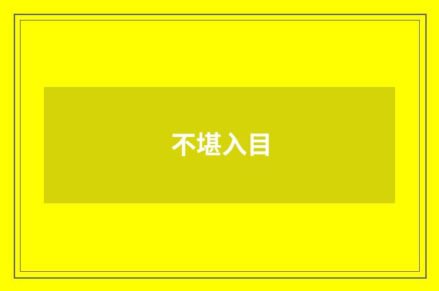 不堪入目