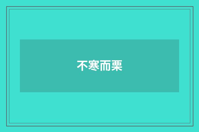不寒而栗