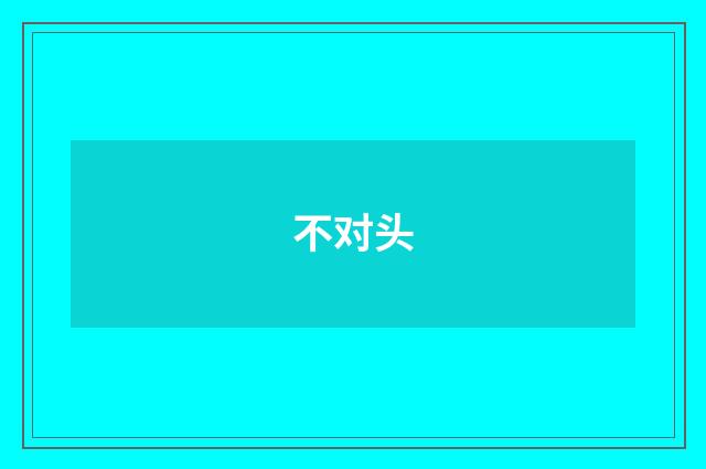 不对头