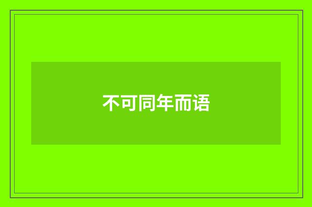 不可同年而语
