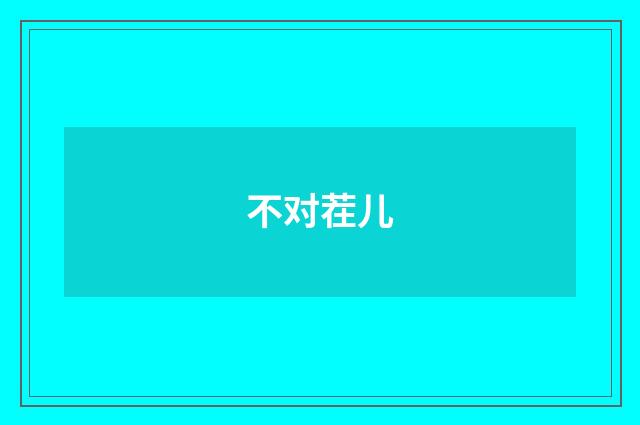 不对茬儿