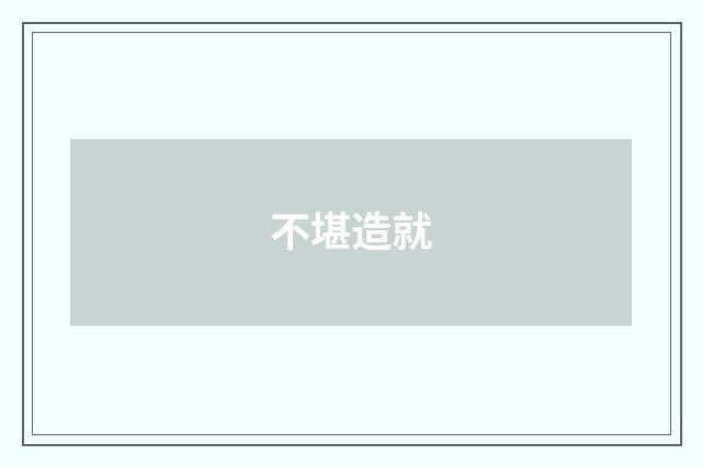 不堪造就