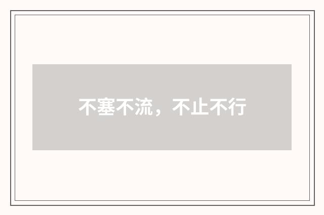 不塞不流，不止不行