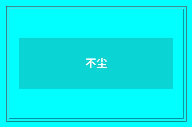 不尘
