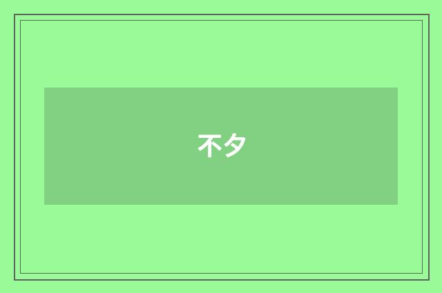 不夕
