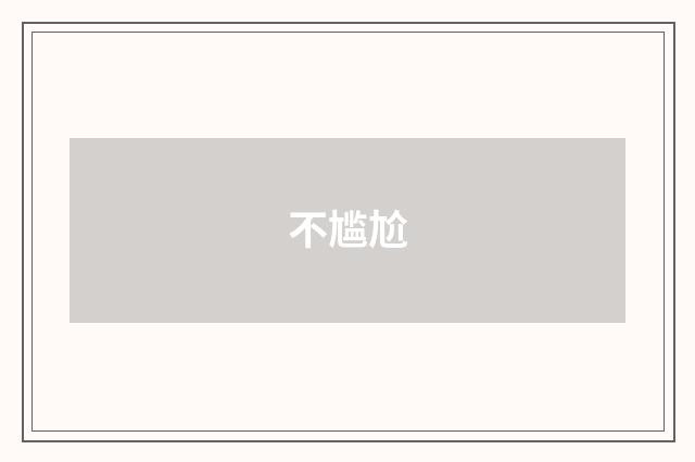 不尴尬