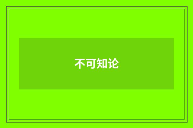 不可知论