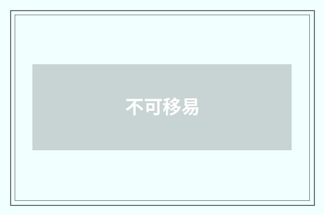 不可移易