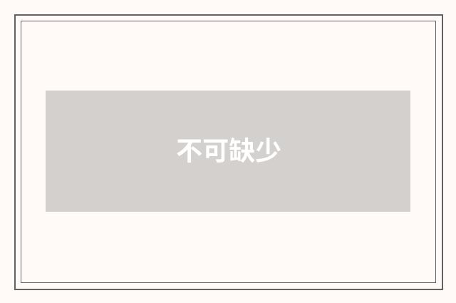 不可缺少