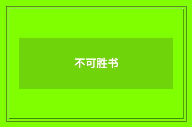 不可胜书
