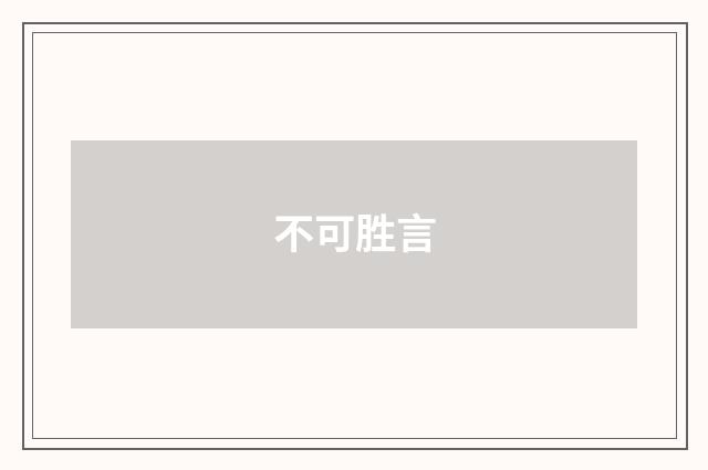 不可胜言