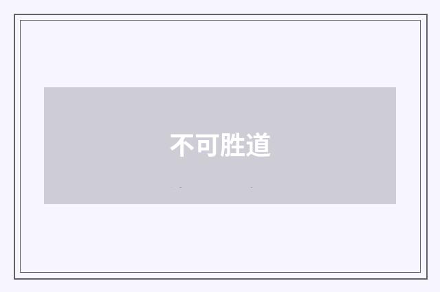 不可胜道