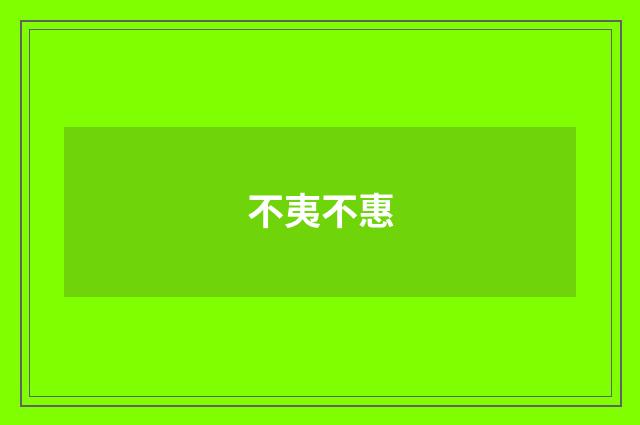 不夷不惠