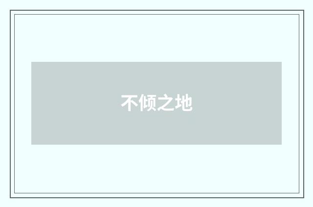 不倾之地