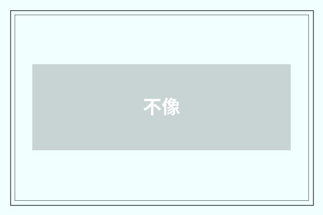 不像