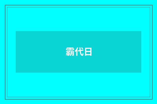 霸代日