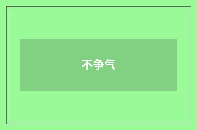 不争气
