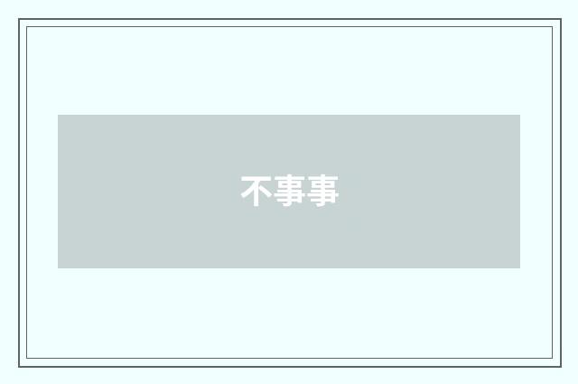 不事事
