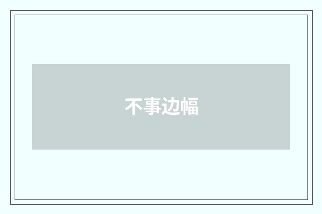 不事边幅