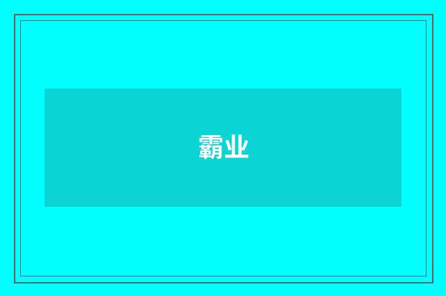 霸业