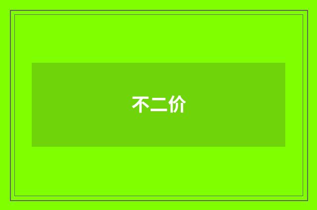 不二价