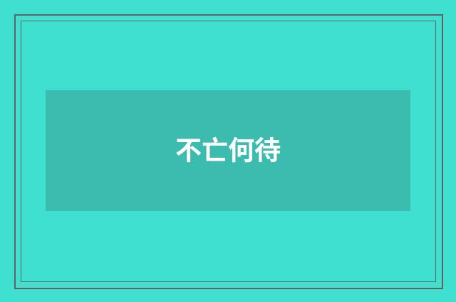 不亡何待