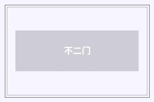 不二门