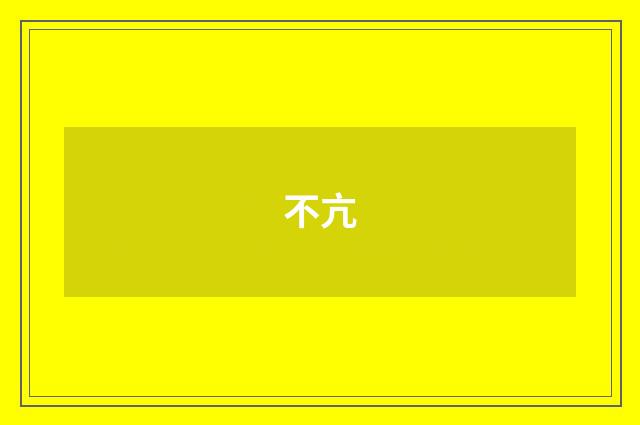 不亢