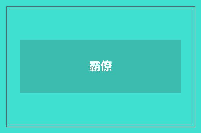 霸僚