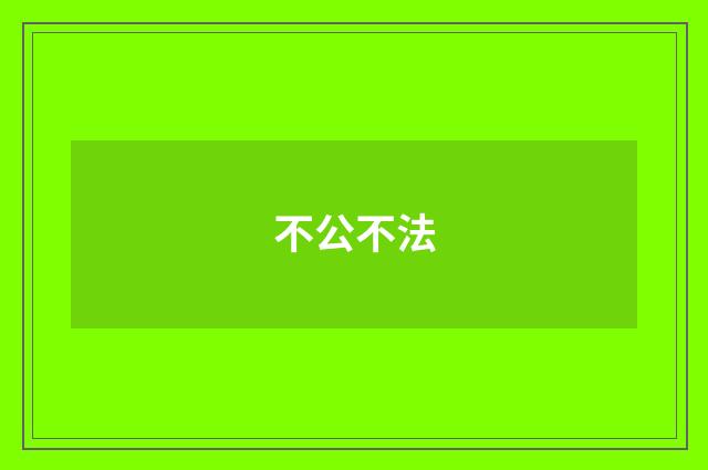 不公不法