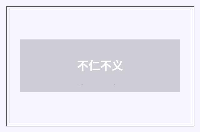 不仁不义