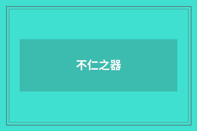 不仁之器