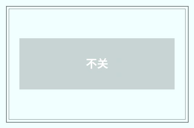 不关