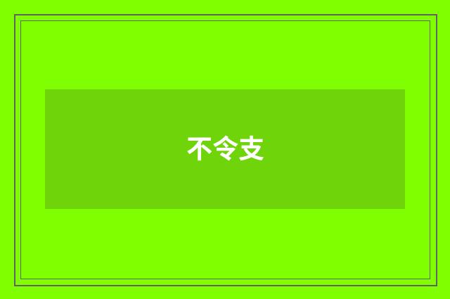 不令支