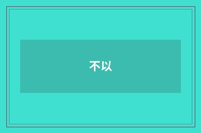 不以