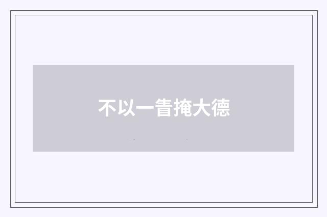 不以一眚掩大德