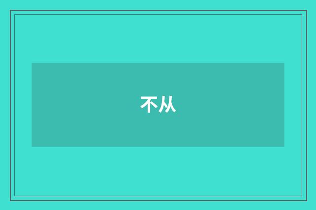 不从