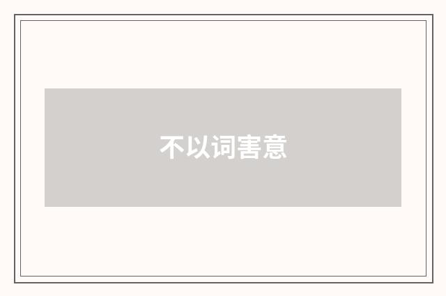 不以词害意