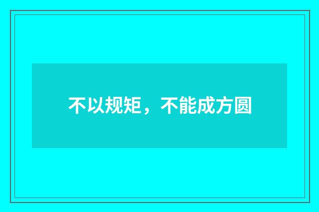 不以规矩，不能成方圆