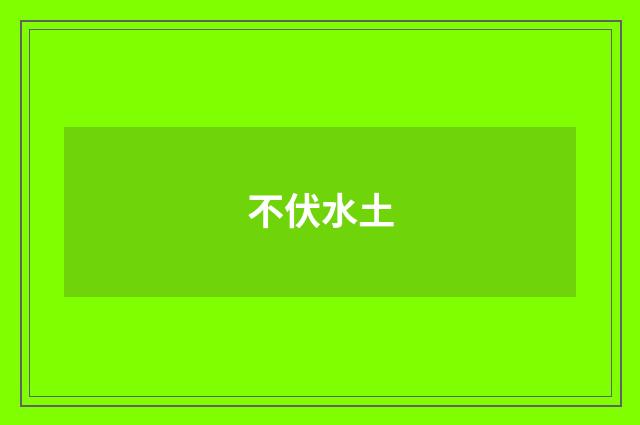 不伏水土