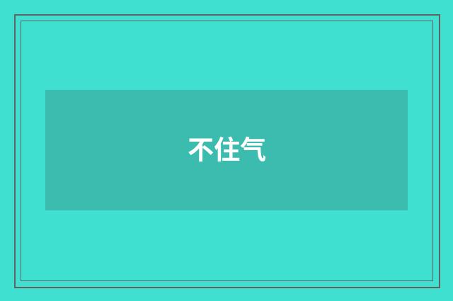 不住气