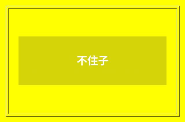 不住子