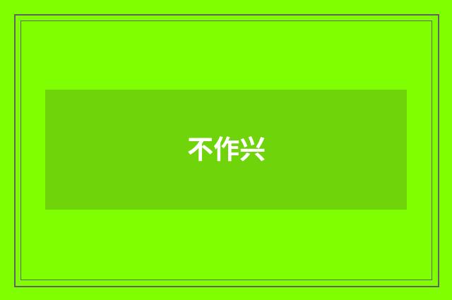 不作兴