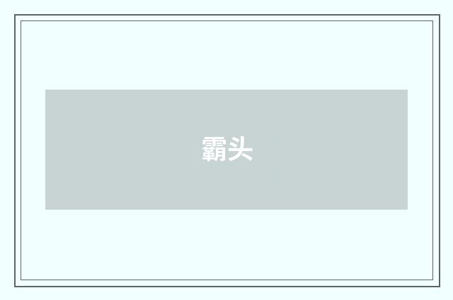 霸头